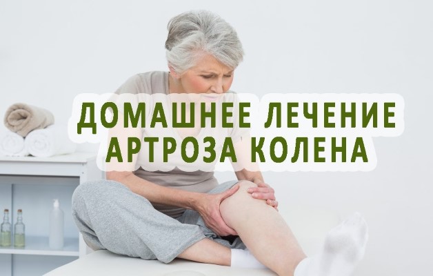Артроз коленного сустава лечение народное лечение thumbnail