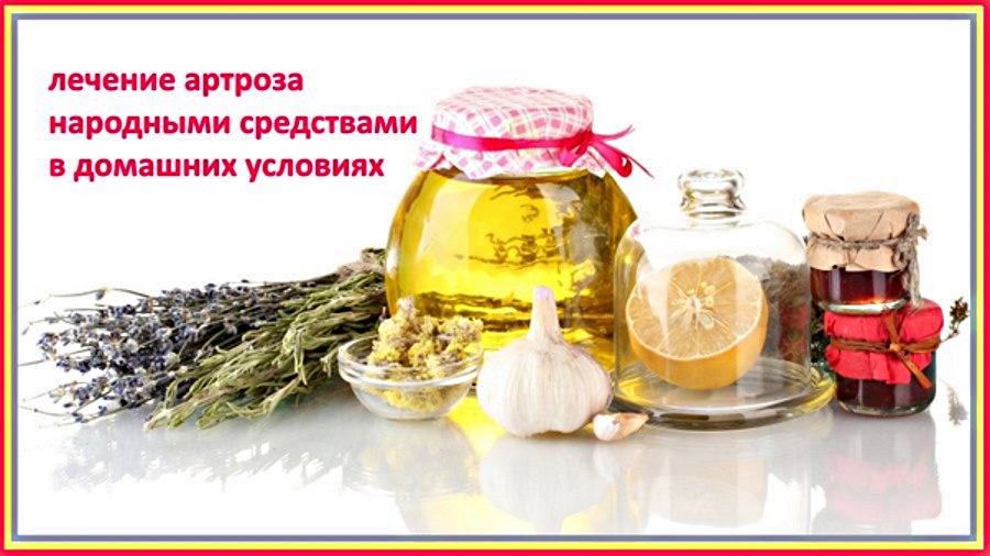 Лечение артроза народными средствами. лечение артроза народными средствами | Журнал о здоровье, Лечение, Здоровье Народные средства лечение деформирующего артроза коленного сустава Лечение артроза народными средствами в домашних условиях: травы, пиявки.