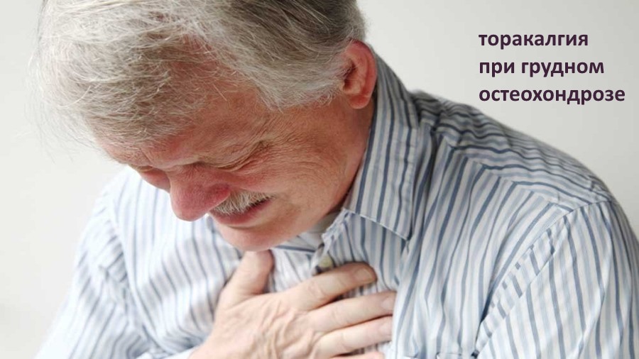Торакалгия на фоне остеохондроза грудного отдела позвоночника: причины ...